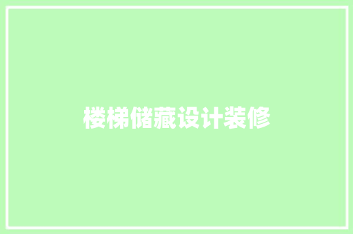 楼梯储藏设计装修