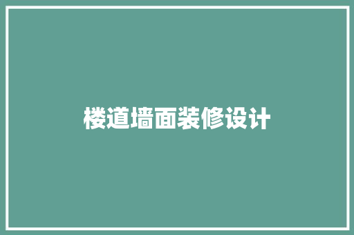 楼道墙面装修设计