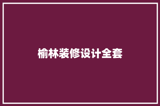 榆林装修设计全套