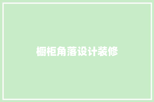 橱柜角落设计装修
