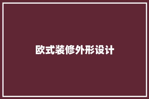 欧式装修外形设计