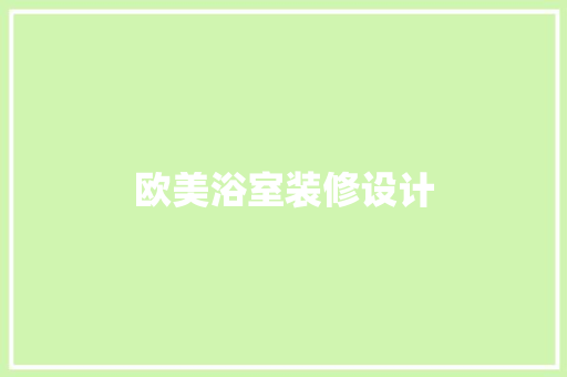 欧美浴室装修设计