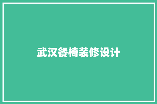 武汉餐椅装修设计
