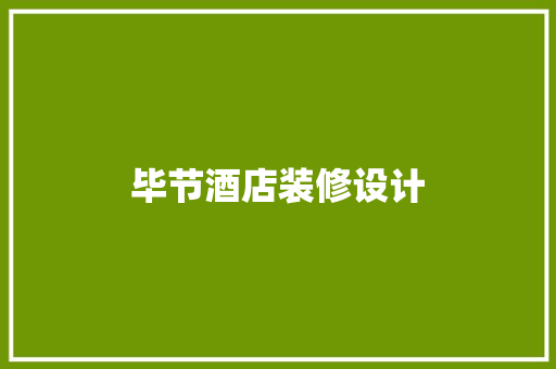 毕节酒店装修设计