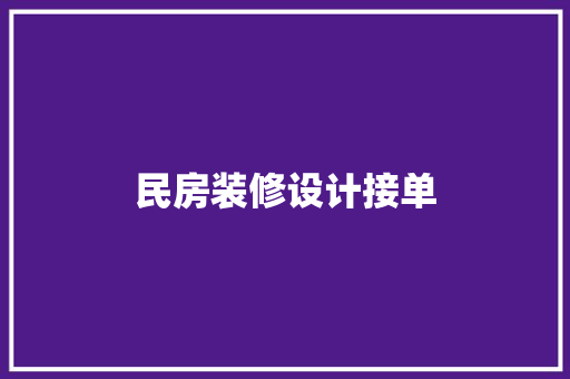民房装修设计接单