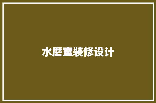水磨室装修设计
