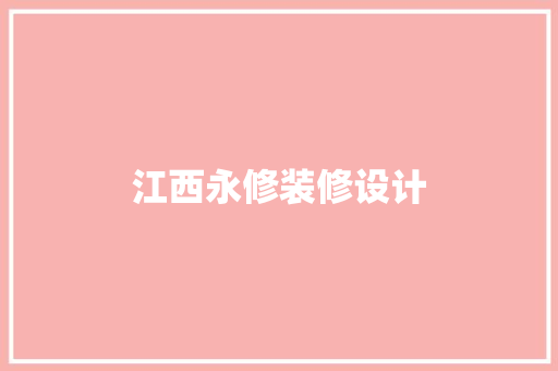 江西永修装修设计