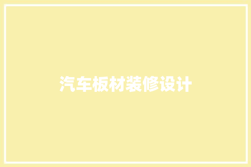 汽车板材装修设计
