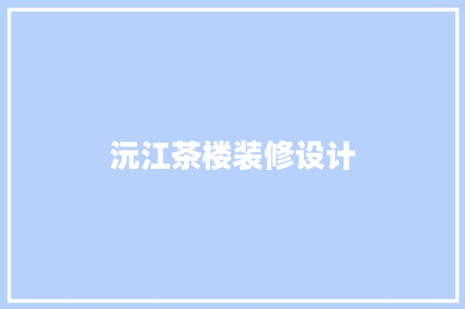 沅江茶楼装修设计
