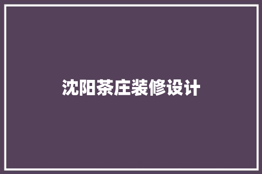 沈阳茶庄装修设计