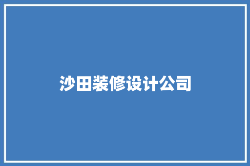 沙田装修设计公司