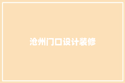 沧州门口设计装修