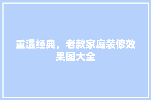 重温经典，老款家庭装修效果图大全