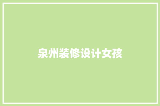 泉州装修设计女孩