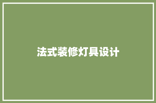 法式装修灯具设计