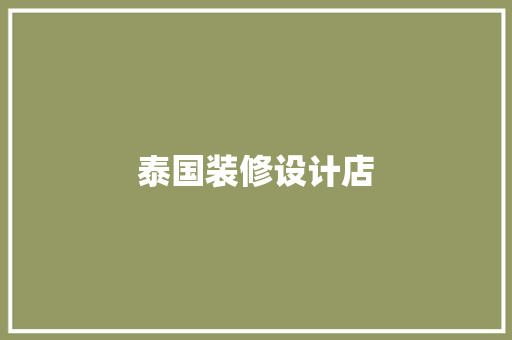 泰国装修设计店