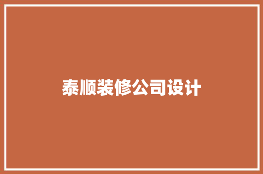 泰顺装修公司设计