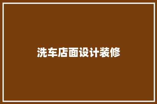 洗车店面设计装修