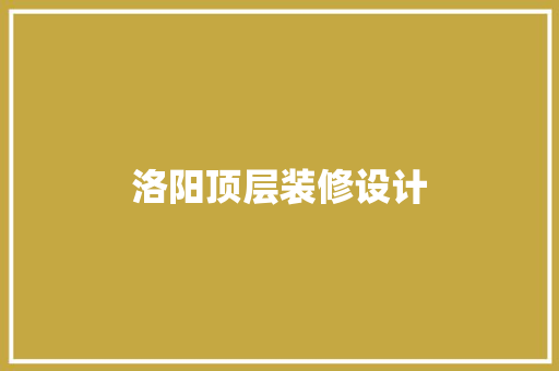 洛阳顶层装修设计