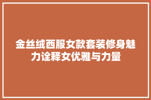 金丝绒西服女款套装修身魅力诠释女优雅与力量