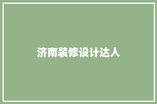 济南装修设计达人