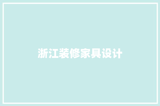 浙江装修家具设计