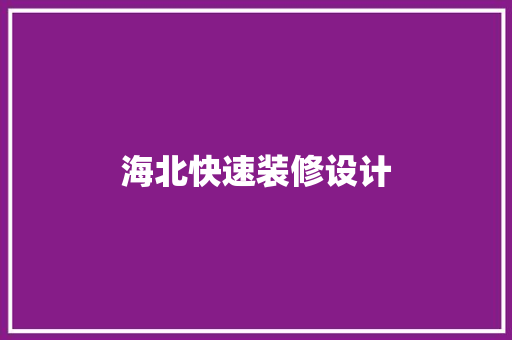 海北快速装修设计