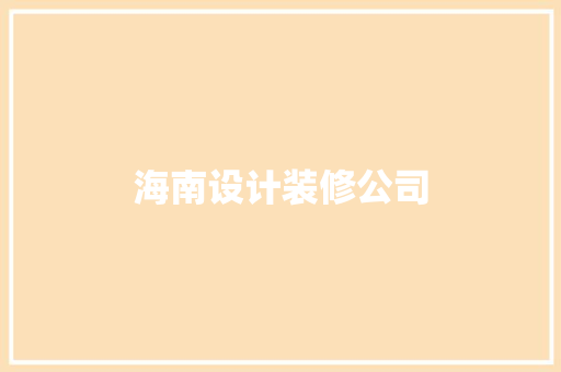 海南设计装修公司