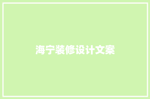 海宁装修设计文案