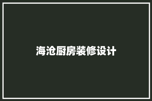 海沧厨房装修设计