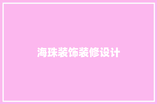 海珠装饰装修设计