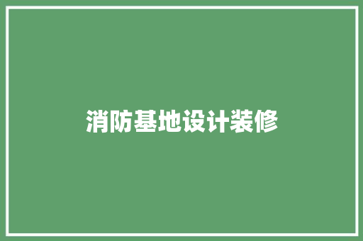 消防基地设计装修