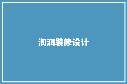 润润装修设计