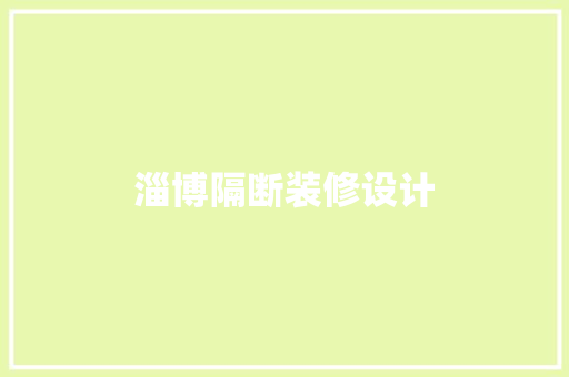 淄博隔断装修设计