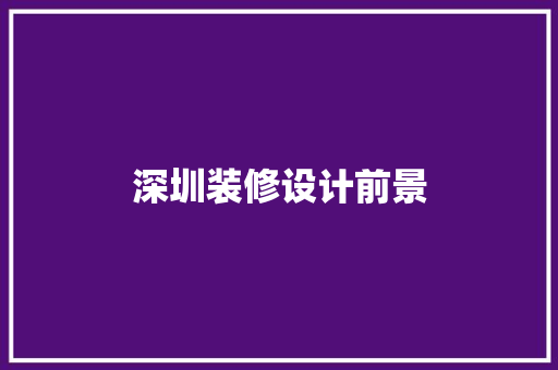 深圳装修设计前景