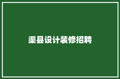渠县设计装修招聘