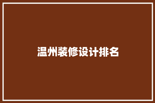 温州装修设计排名