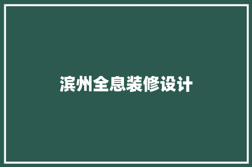 滨州全息装修设计