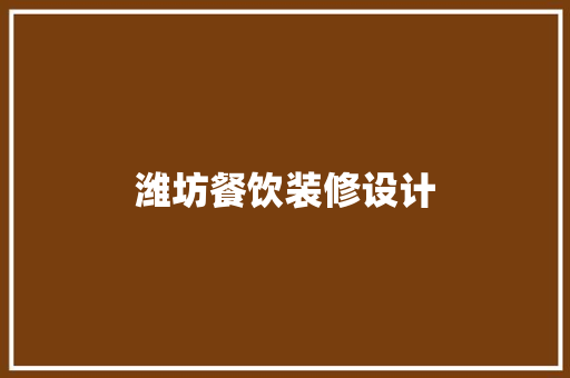 潍坊餐饮装修设计