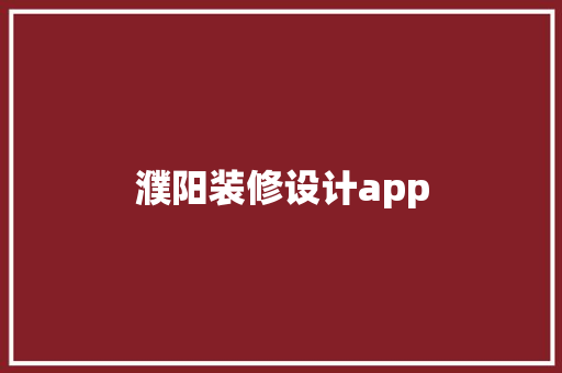 濮阳装修设计app