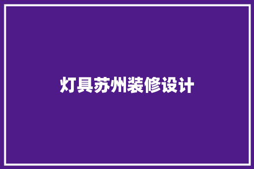 灯具苏州装修设计