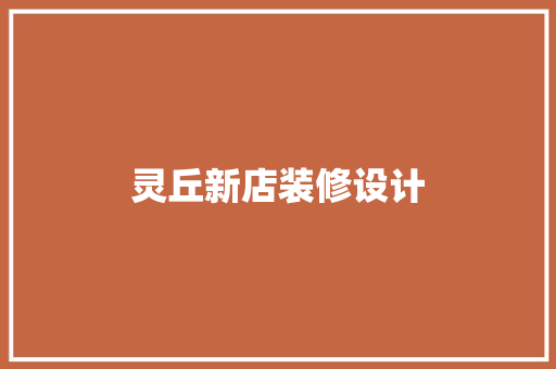 灵丘新店装修设计