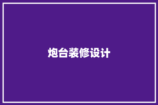 炮台装修设计