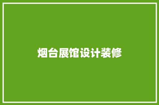 烟台展馆设计装修