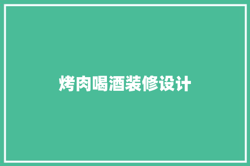 烤肉喝酒装修设计