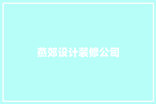燕郊设计装修公司