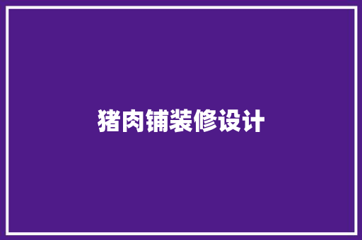 猪肉铺装修设计