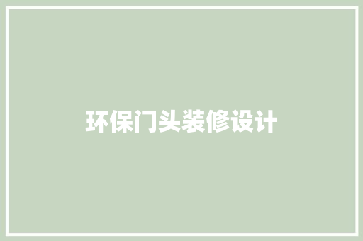 环保门头装修设计