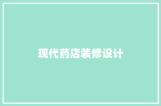 现代药店装修设计