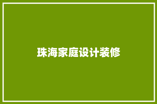 珠海家庭设计装修